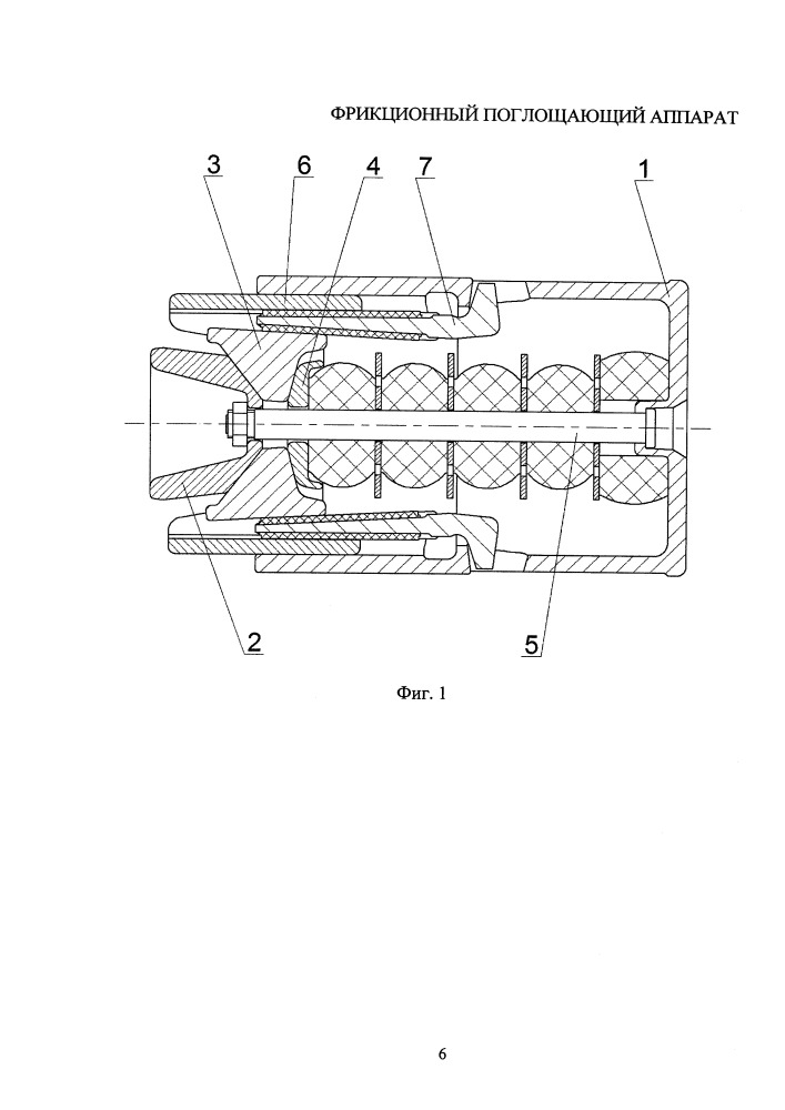 Фрикционный поглощающий аппарат (патент 2658970)