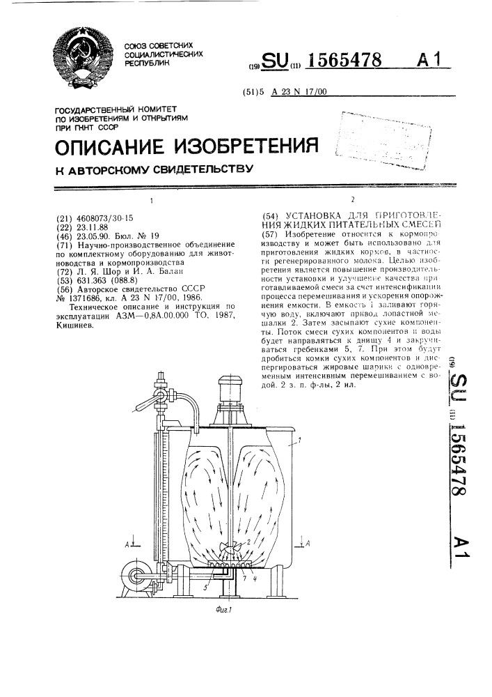 Установка для приготовления жидких питательных смесей (патент 1565478)