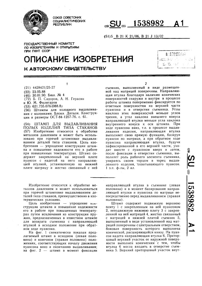 Штамп для выдавливания полых изделий типа стаканов (патент 1538982)