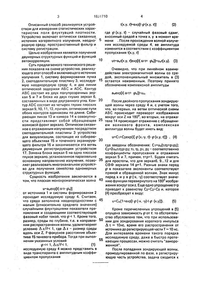 Способ измерения статистических характеристик поля флуктуации плотности и устройство для его реализации (патент 1831710)