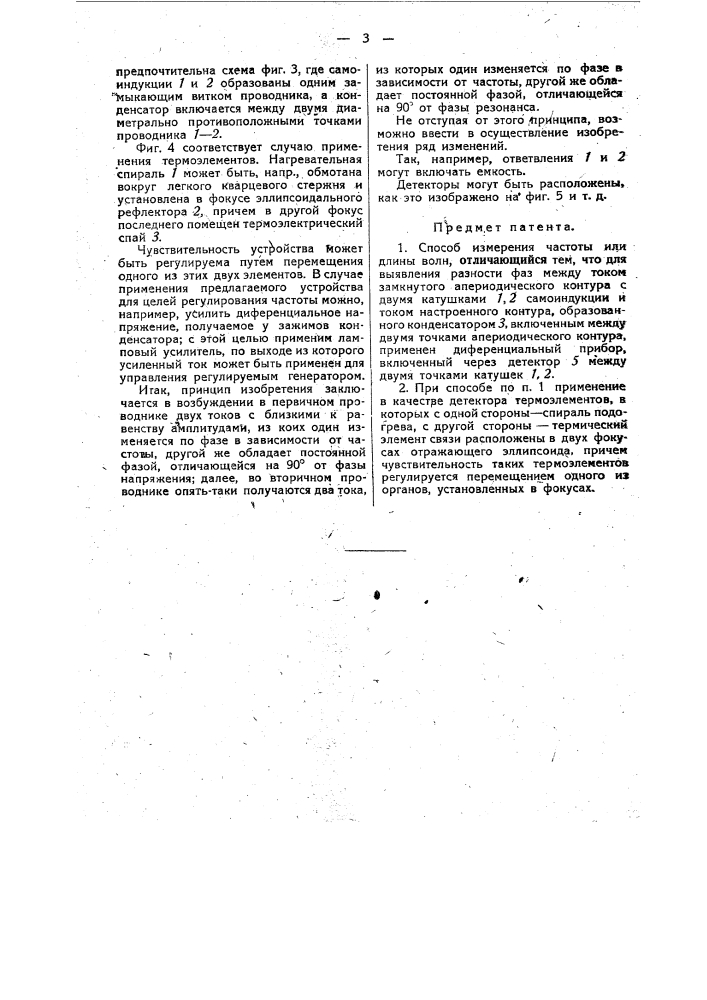 Способ измерения частоты или длины волн (патент 31840)
