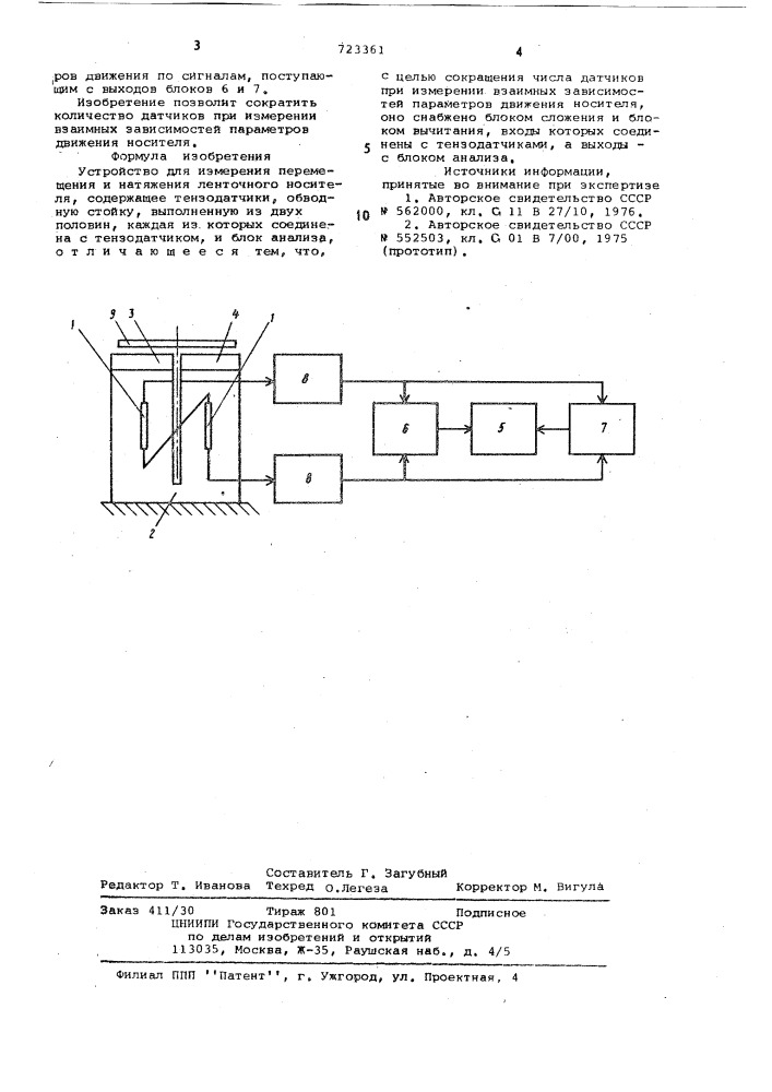 Устройство для измерения перемещения и натяжения ленточного носителя (патент 723361)