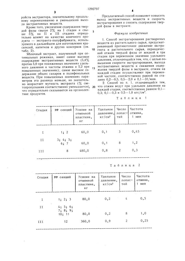 Способ экстрагирования растворимых веществ из растительного сырья (патент 1292797)
