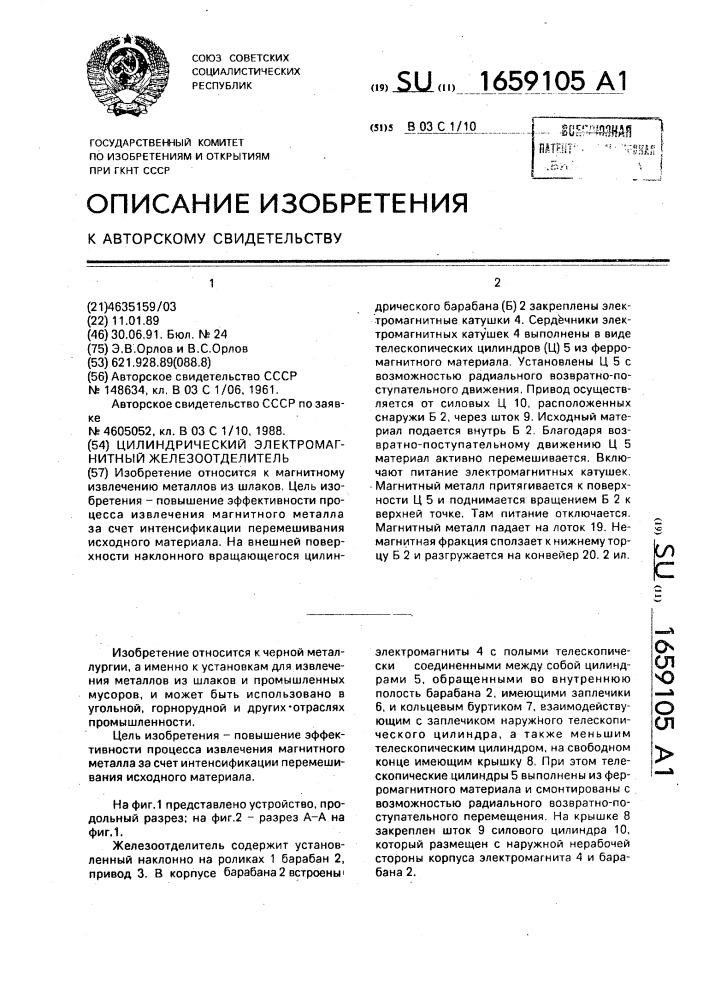 Цилиндрический электромагнитный железоотделитель (патент 1659105)