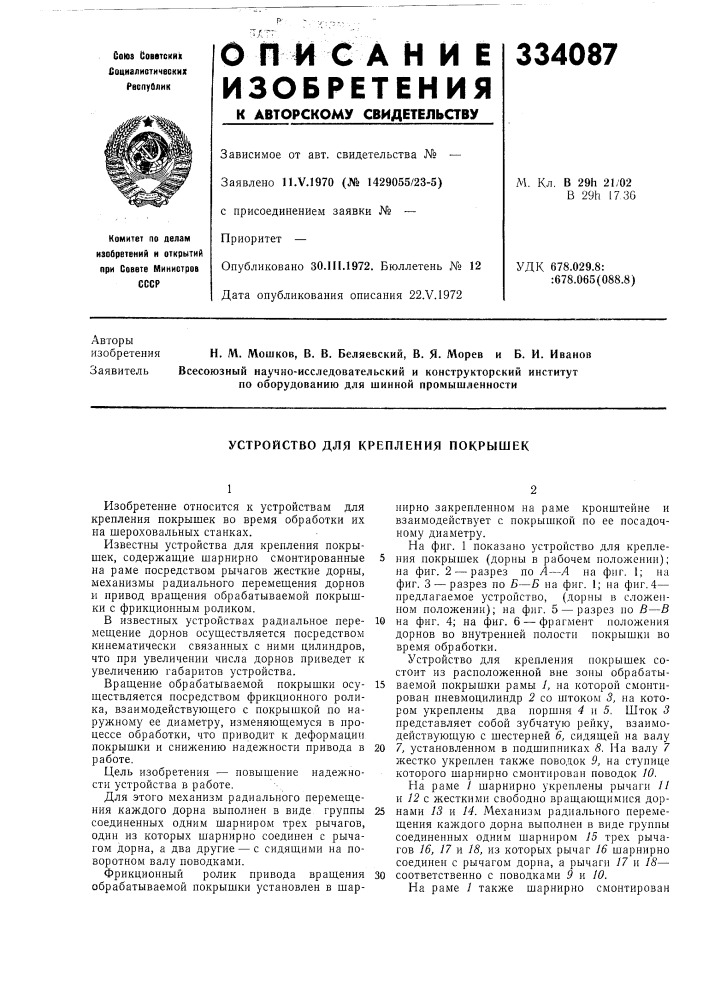 Устройство для крепления покрышек (патент 334087)