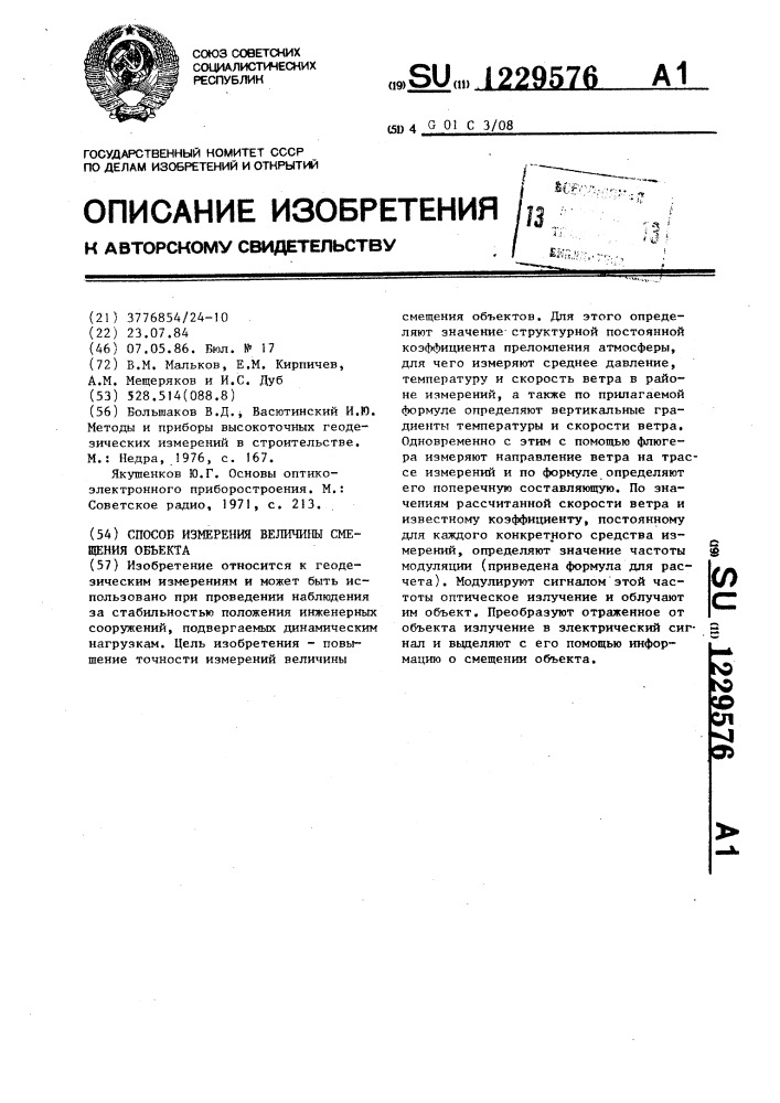 Способ измерения величины смещения объекта (патент 1229576)