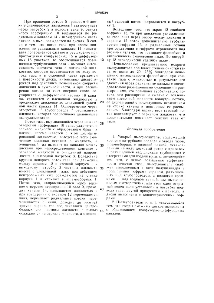 Мокрый пылеуловитель (патент 1528539)