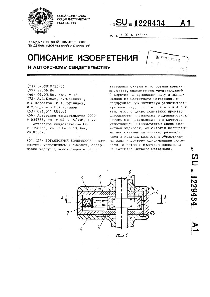 Ротационный компрессор (патент 1229434)