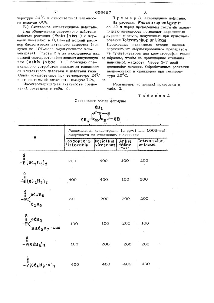 Инсектоакарицидное средство (патент 656467)