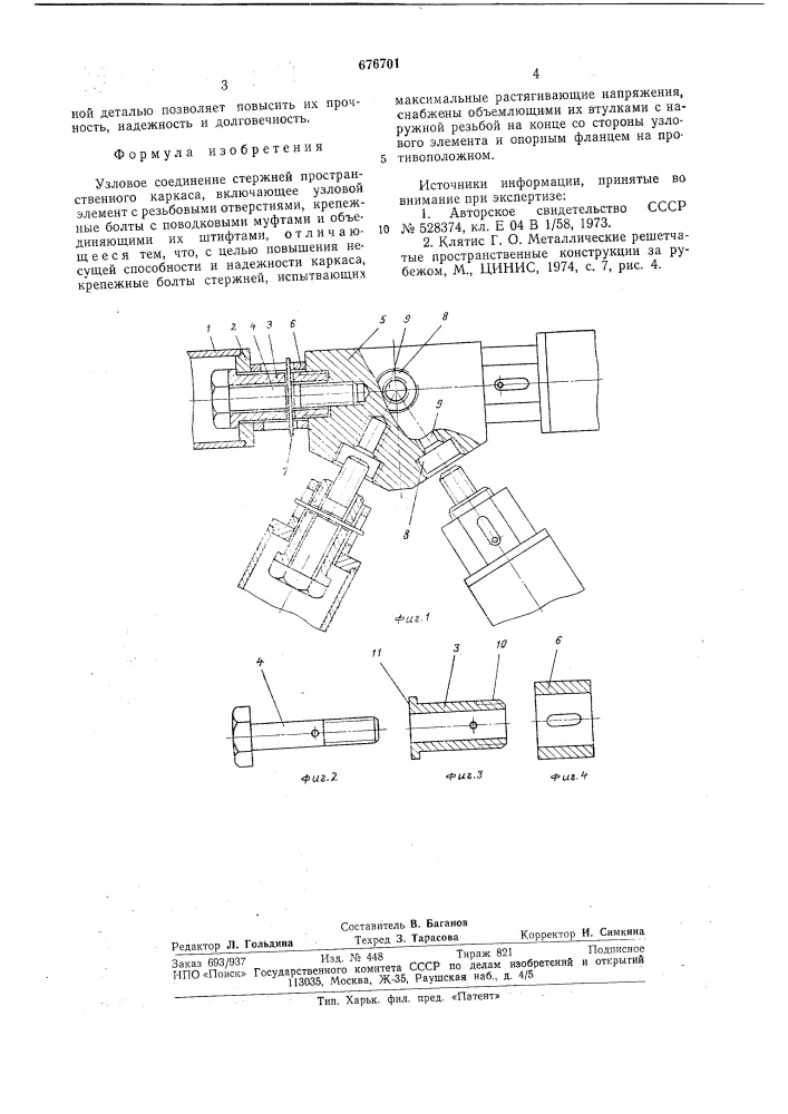 Узловое соединение стержней пространственного каркаса (патент 676701)