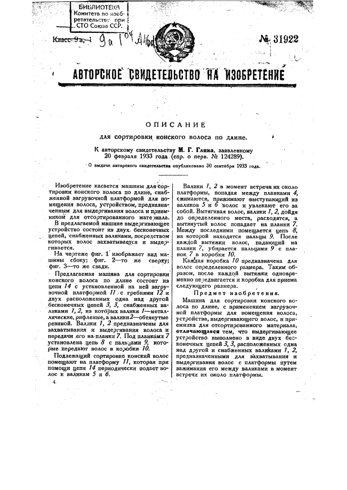 Машина для сортировки конского волоса по длине (патент 31922)