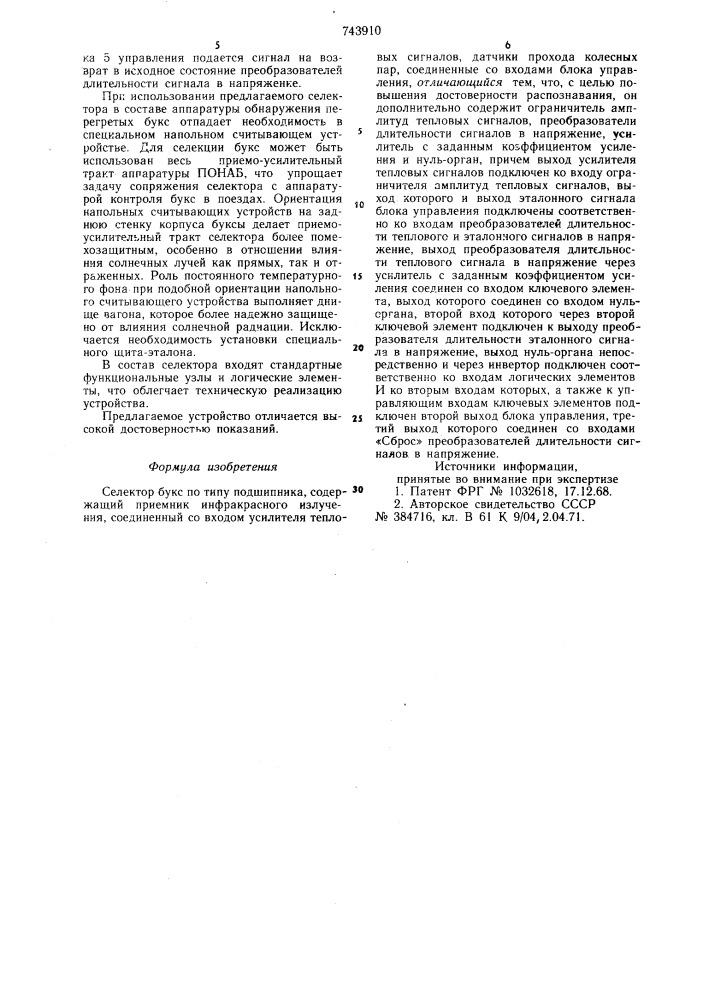 Селектор букс по типу подшипника (патент 743910)