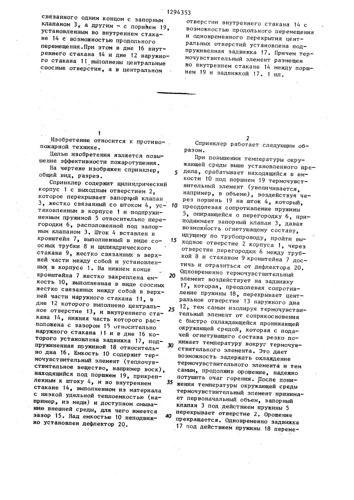 Спринклер (патент 1294353)