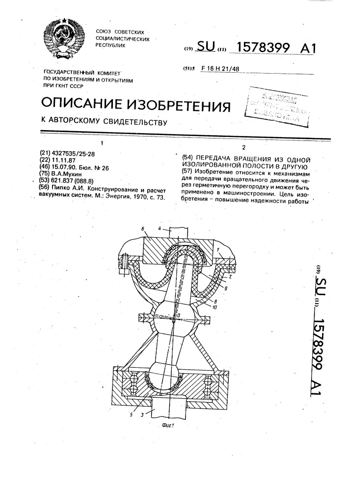 Передача вращения из одной изолированной полости в другую (патент 1578399)