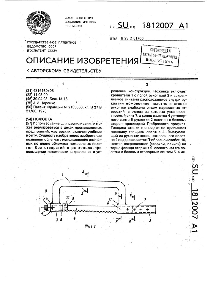 Ножовка (патент 1812007)