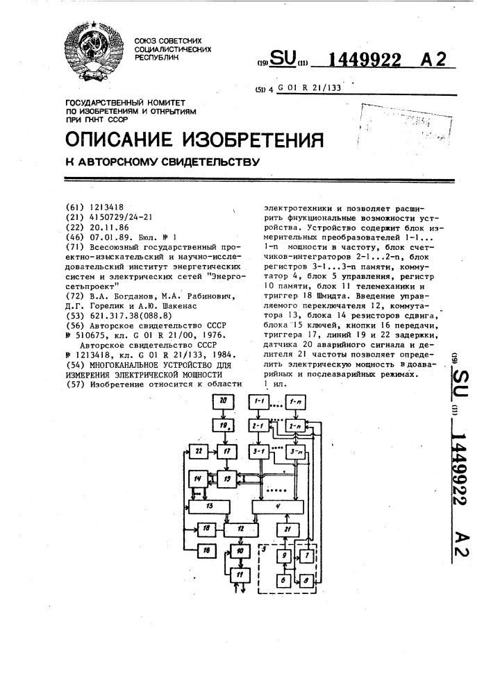 Многоканальное устройство для измерения электрической мощности (патент 1449922)