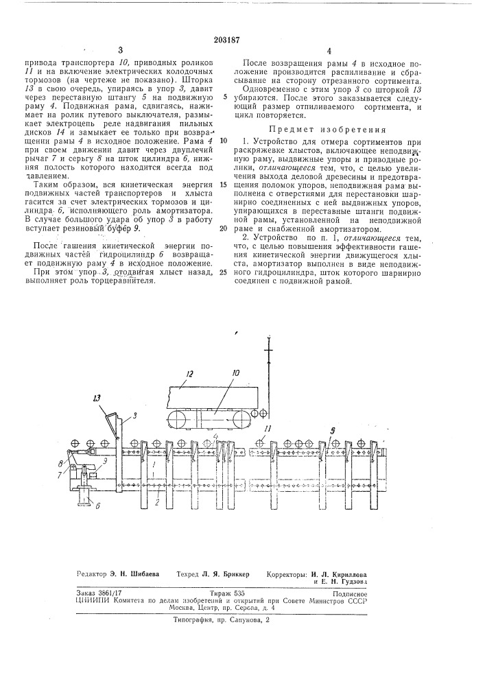 Устройство для отмера длин сортиментов при раскряжевке хлыстов (патент 203187)