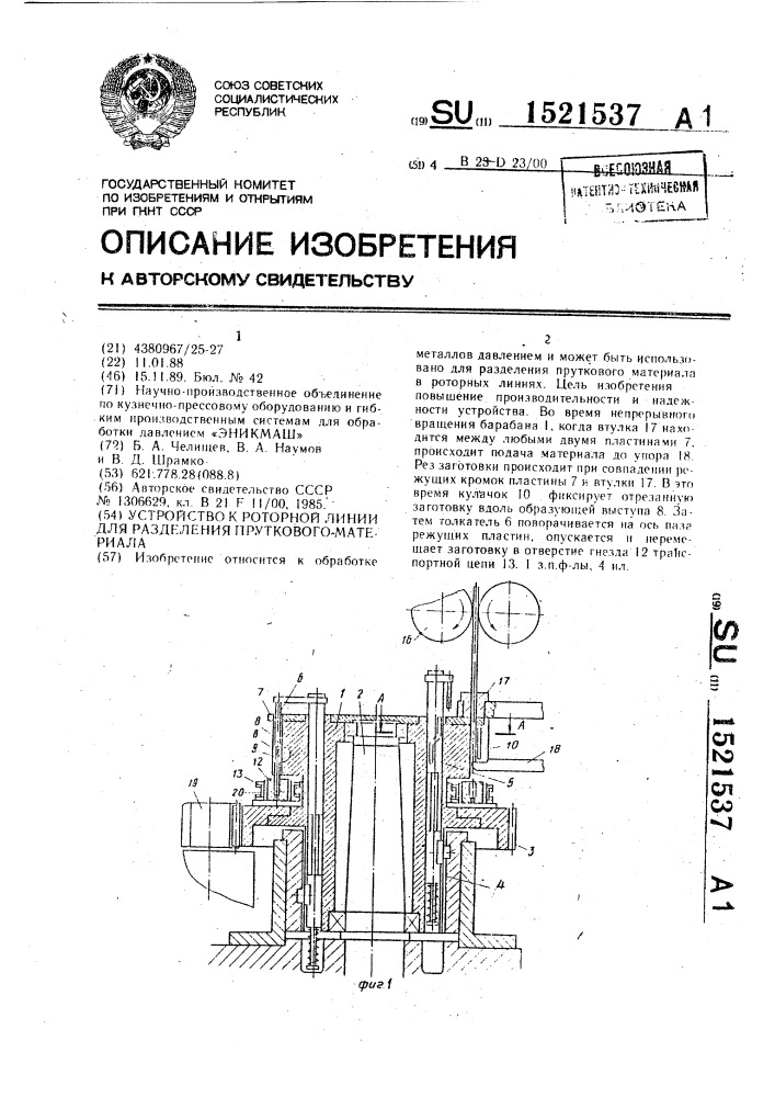 Устройство к роторной линии для разделения пруткового материала (патент 1521537)