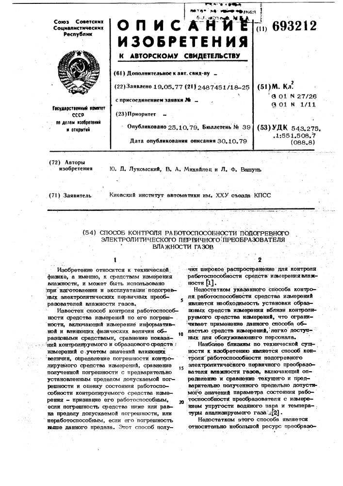 Способ контроля работоспособности подогревного электролитического первичного преобразователя влажности газов (патент 693212)