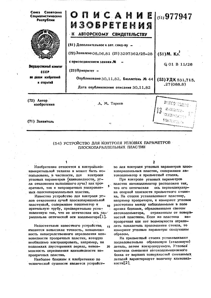 Устройство для контроля угловых параметров плоскопараллельных пластин (патент 977947)