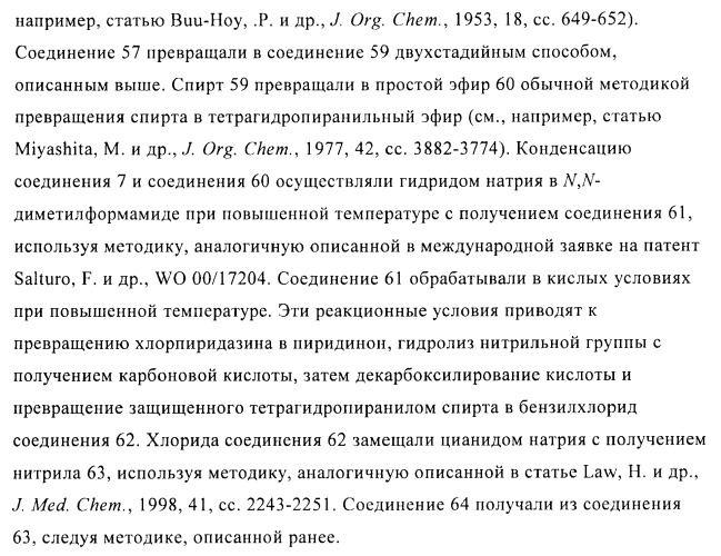 Производные пиридазинона в качестве агонистов рецептора тиреоидного гормона (патент 2379295)