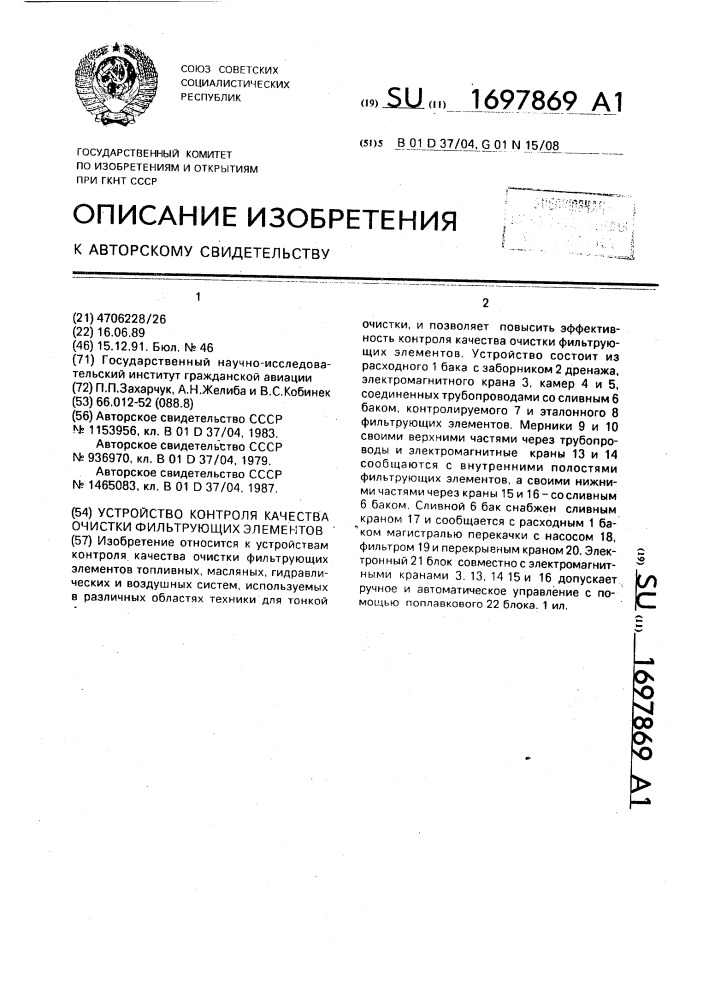 Устройство контроля качества очистки фильтрующих элементов (патент 1697869)