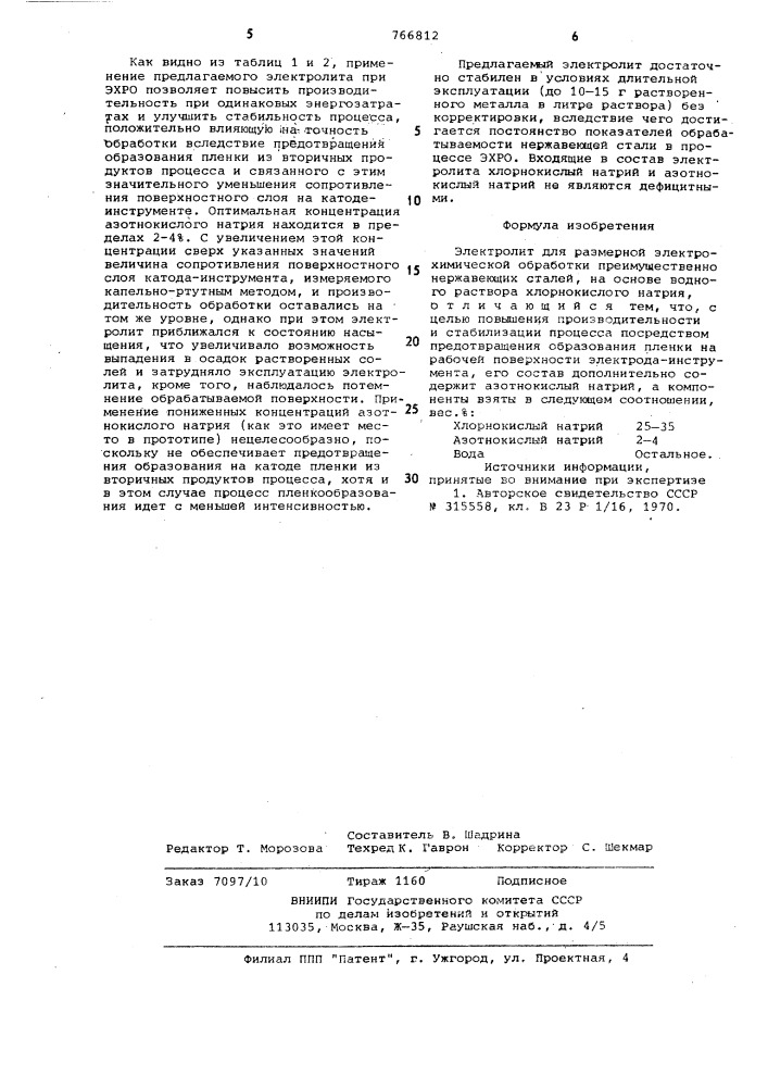 Электролит для размерной электрохимической обработки (патент 766812)