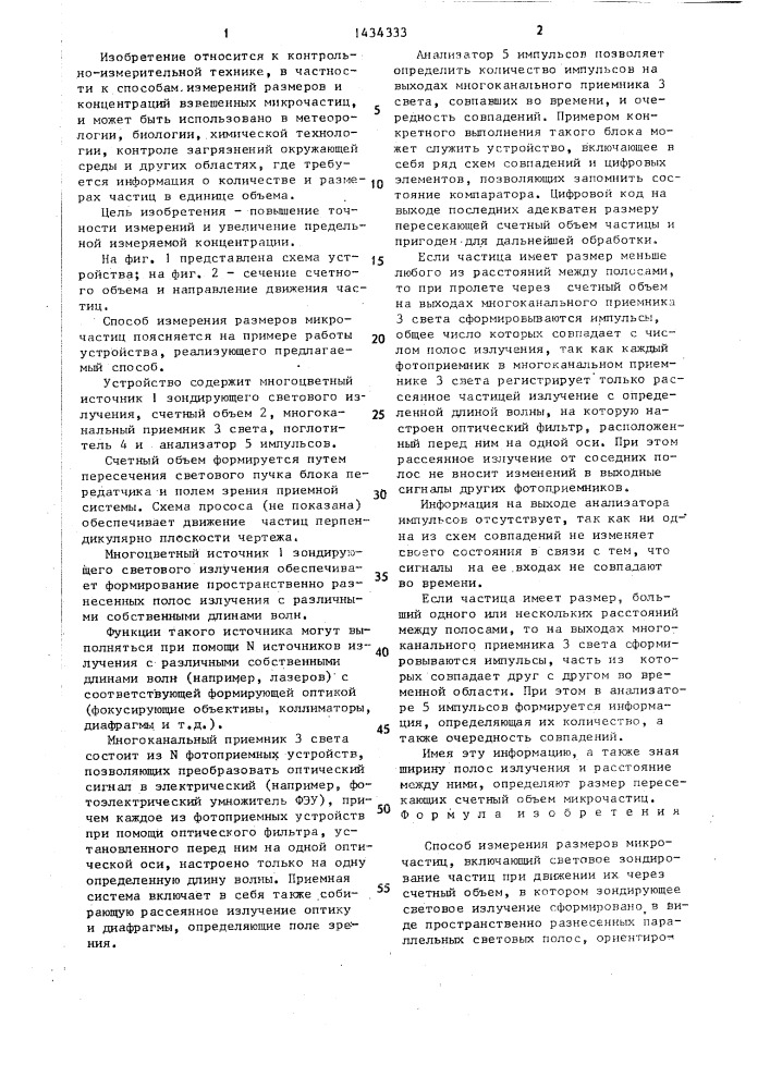 Способ измерения размеров микрочастиц (патент 1434333)