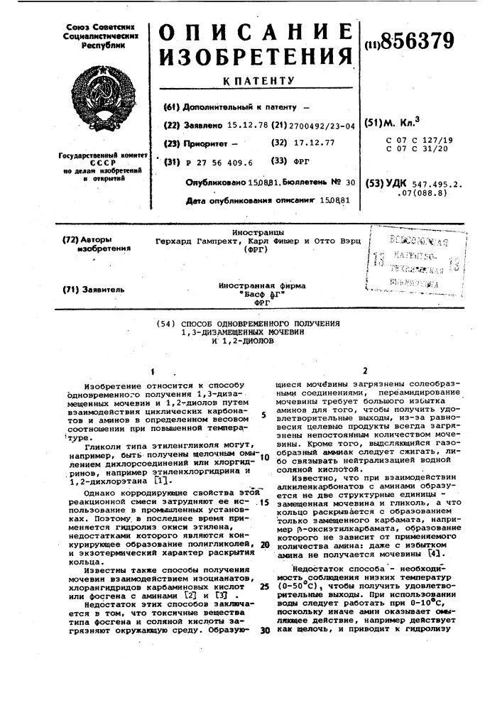 Способ одновременного получения 1,3-дизамещенных мочевин и 1,2-диолов (патент 856379)