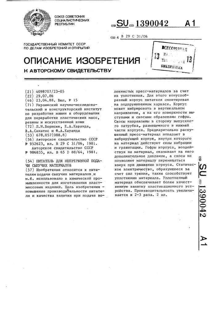 Питатель для непрерывной подачи сыпучих материалов (патент 1390042)