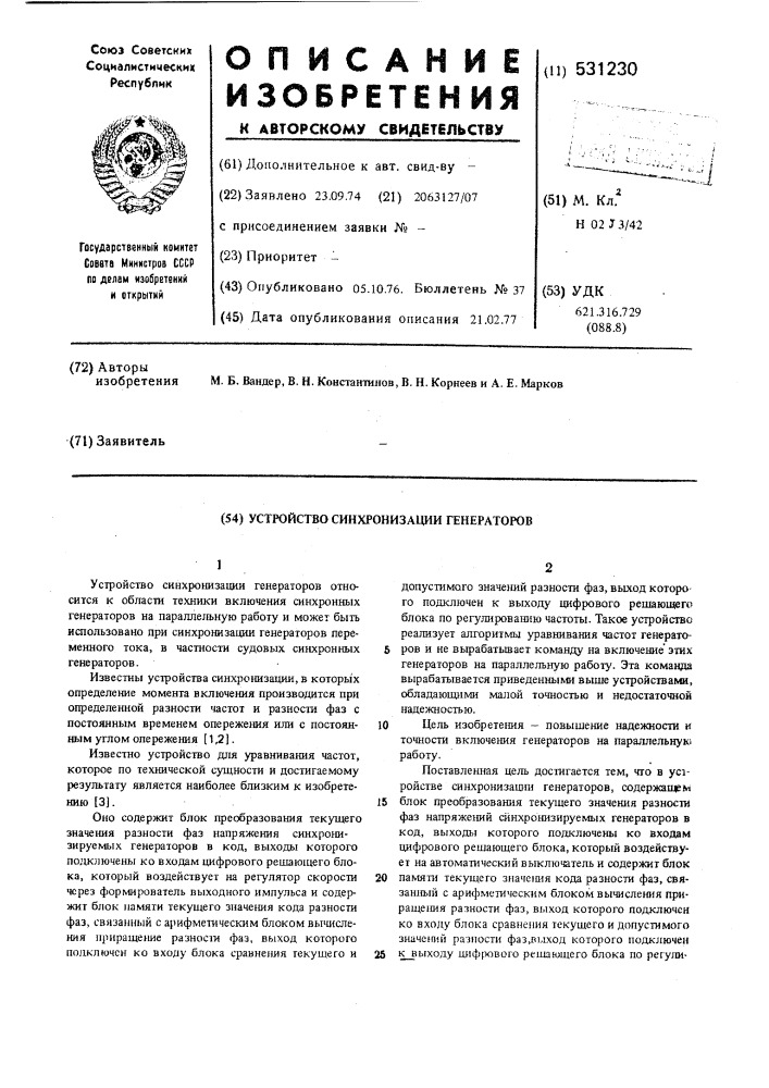 Устройство синхронизации генераторов (патент 531230)