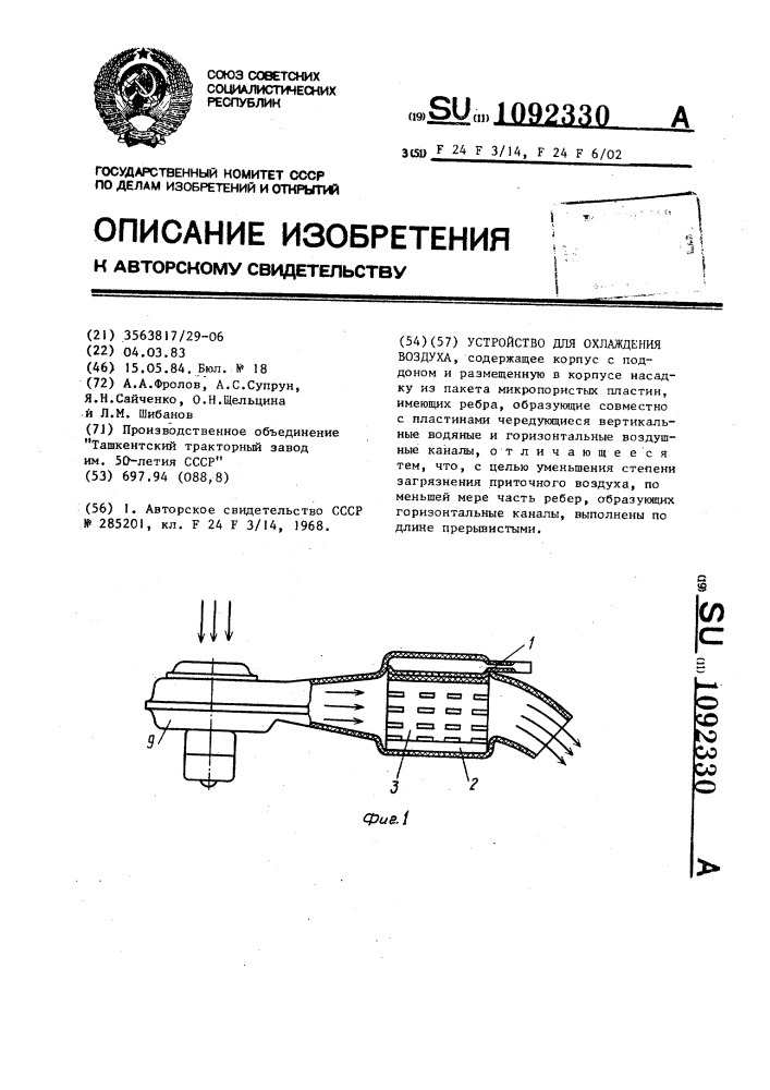 Устройство для охлаждения воздуха (патент 1092330)