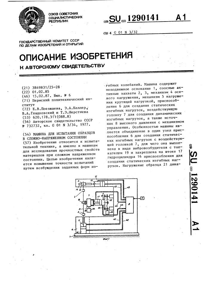 Машина для испытания образцов в сложно-напряженном состоянии (патент 1290141)