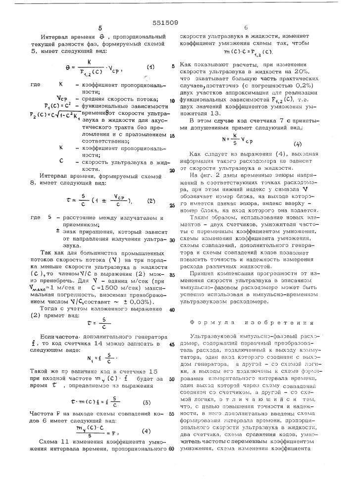 Ультразвуковой импульсно-фазовый расходомер (патент 551509)