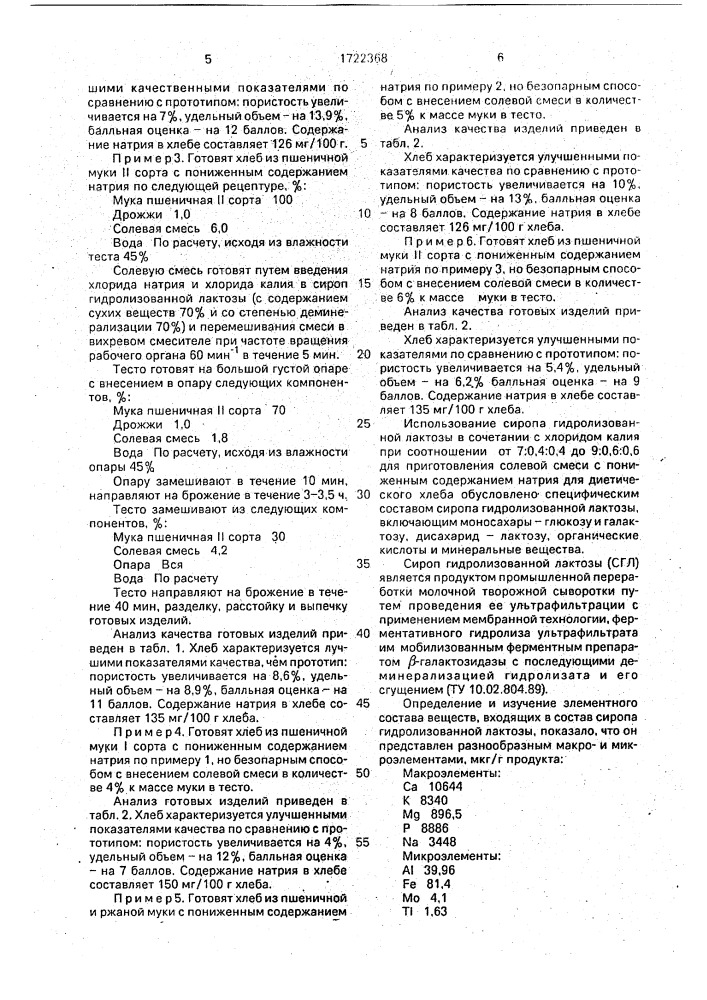 Способ производства диетического хлеба (патент 1722368)