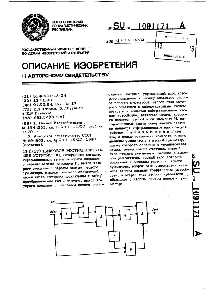 Цифровое экстраполирующее устройство (патент 1091171)