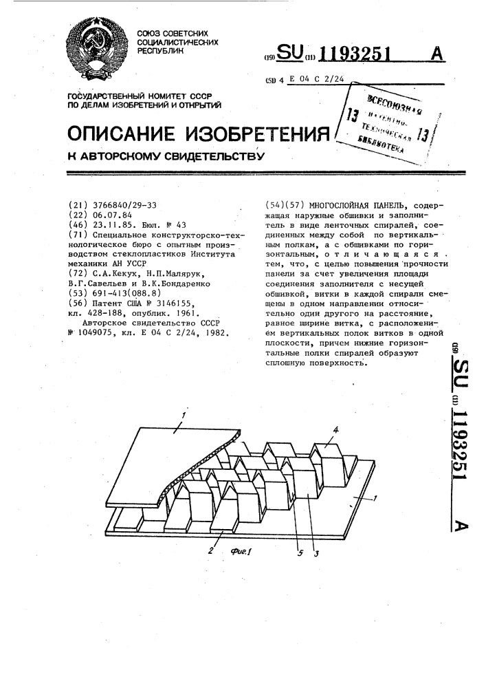 Многослойная панель (патент 1193251)