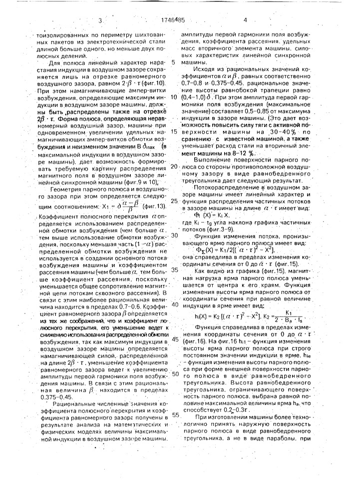 Линейная синхронная машина (патент 1746485)