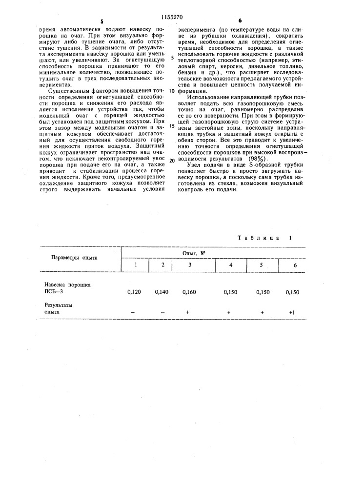 Способ определения огнетушащей способности порошковых составов и устройство для его осуществления (патент 1155270)