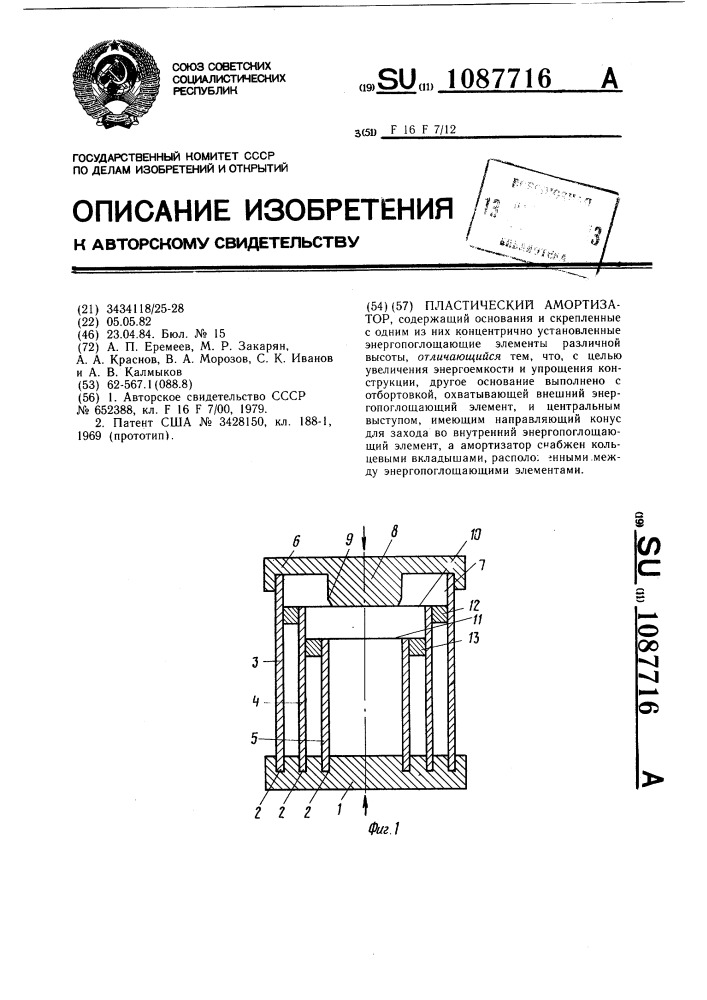 Пластический амортизатор (патент 1087716)