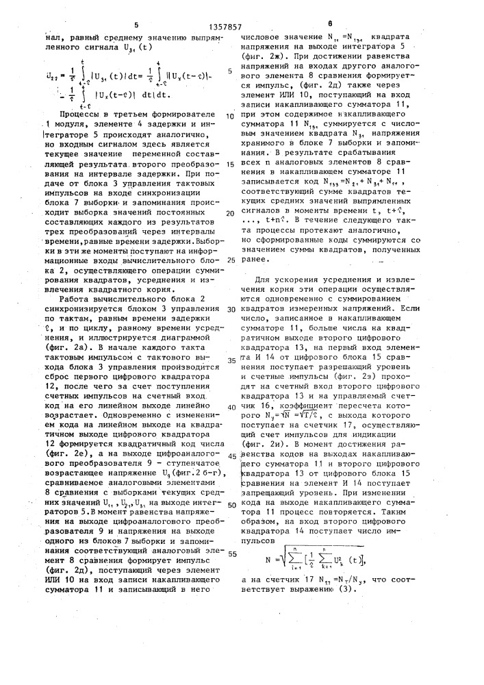 Способ измерения среднеквадратического значения напряжения переменного тока и устройство для его осуществления (патент 1357857)