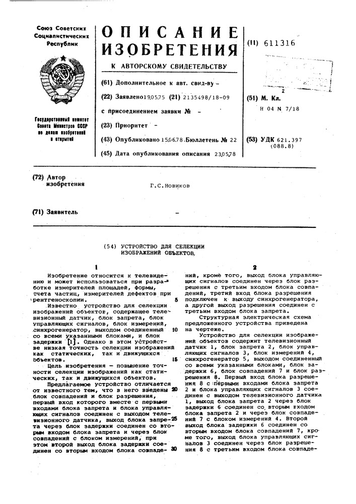 Устройство для селекции изображений объектов (патент 611316)