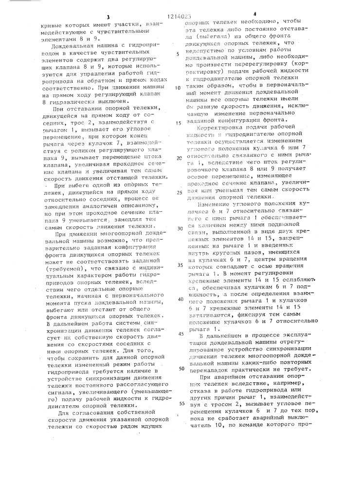 Устройство для синхронизации движения тележек многоопорной дождевальной машины (патент 1214023)