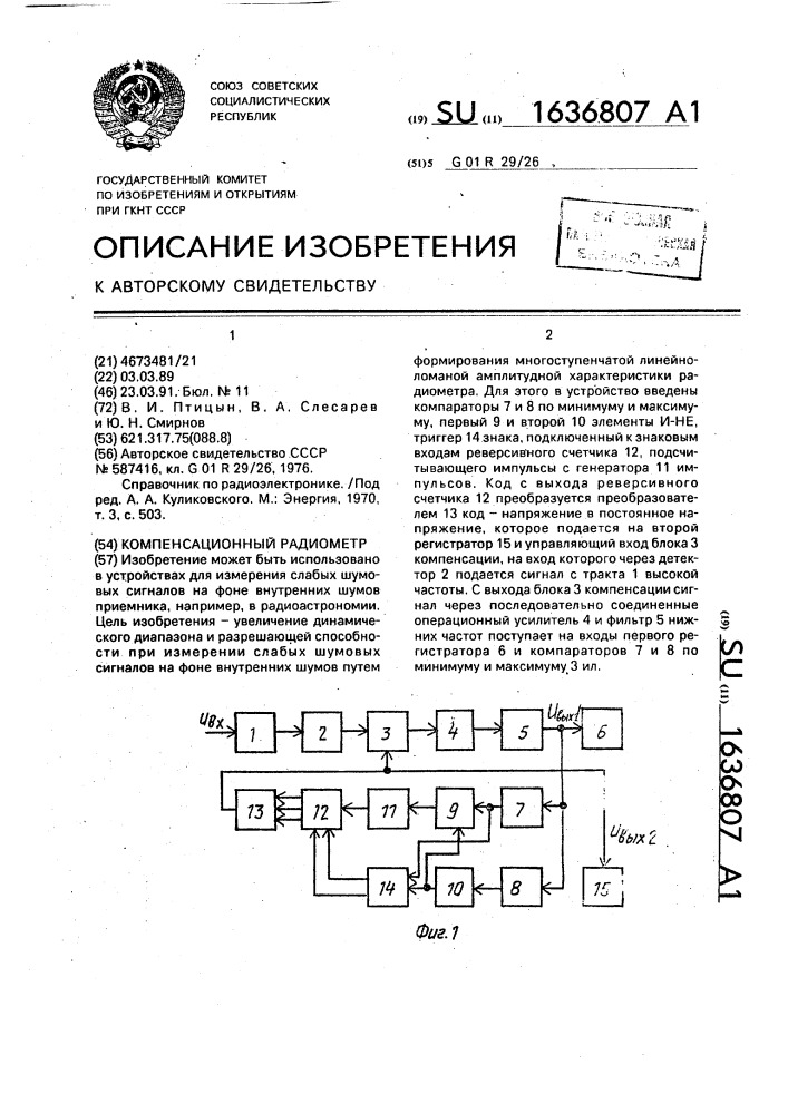 Компенсационный радиометр (патент 1636807)