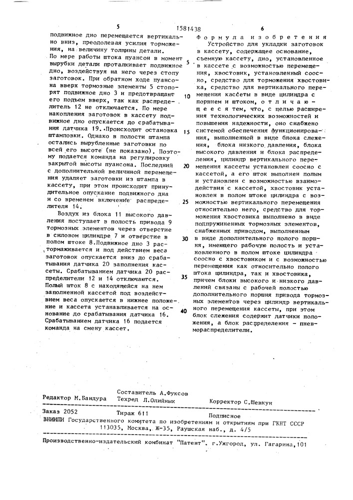 Устройство для укладки заготовок в кассету (патент 1581438)