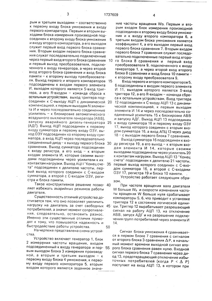 Устройство защиты системы двигатель-генератор от превышения частоты вращения (патент 1737609)
