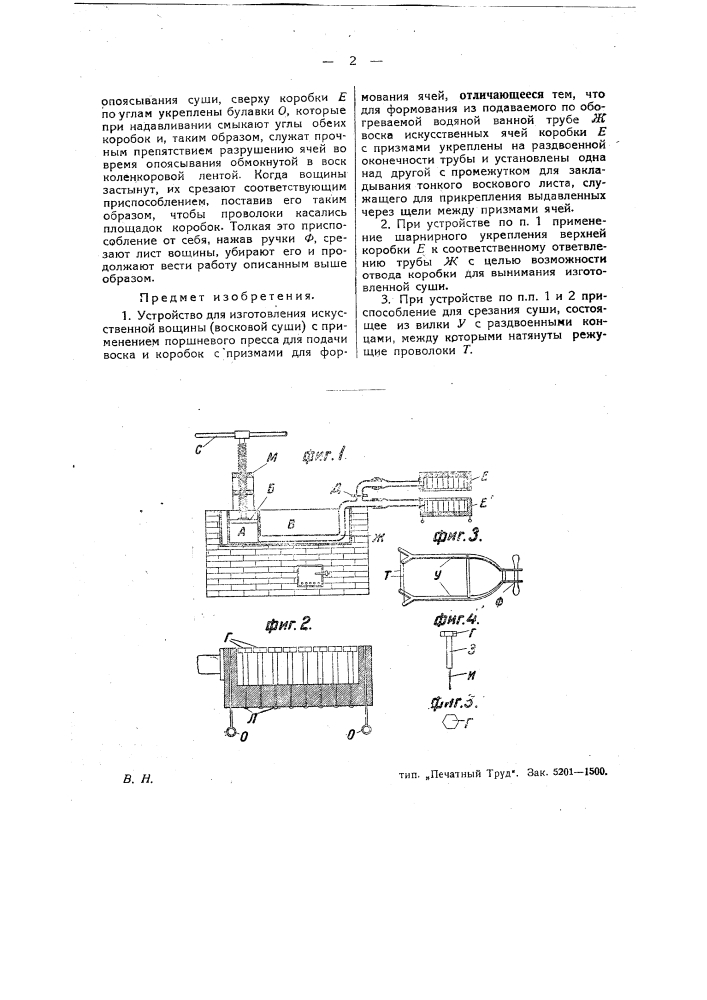 Устройство для изготовления искусственной вощины (восковой суши) (патент 26867)