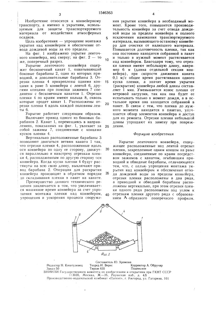Укрытие ленточного конвейера (патент 1546363)