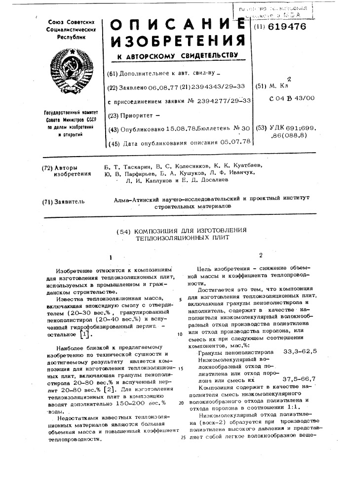 Композиция для изготовления теплоизоляционных плит (патент 619476)