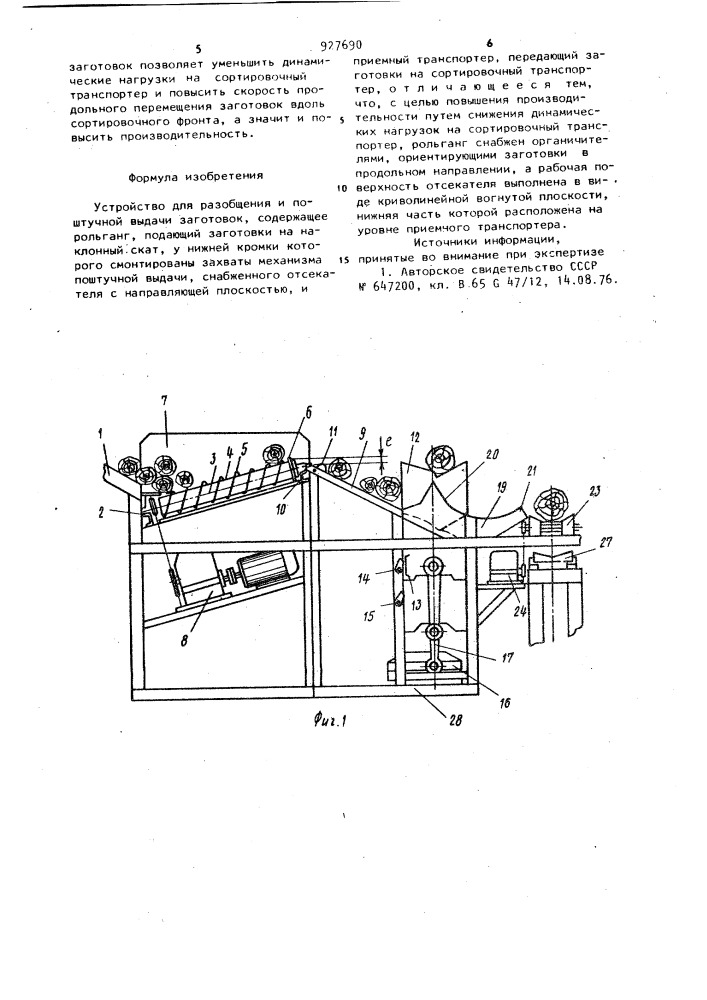 Устройство для разобщения и поштучной выдачи заготовок (патент 927690)